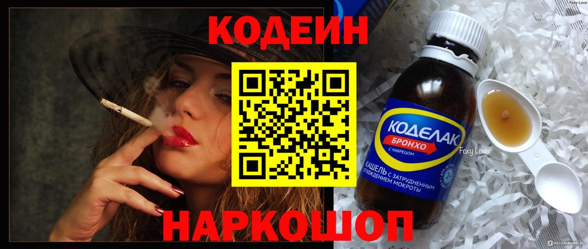 Codein Purple Drank  Кодеиновый сироп Lean напиток Lean (лин)  Вход с VPN  Лесосибирск 